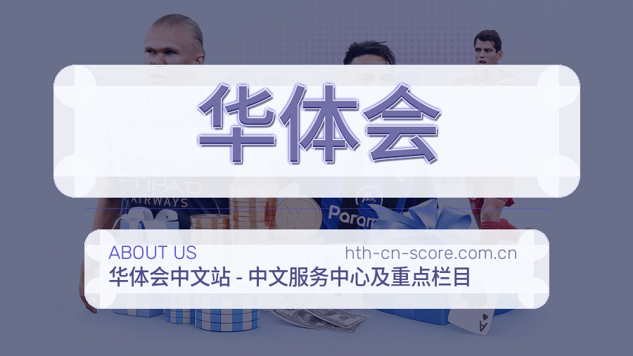 华体会平台简介展示