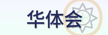 华体会 Logo